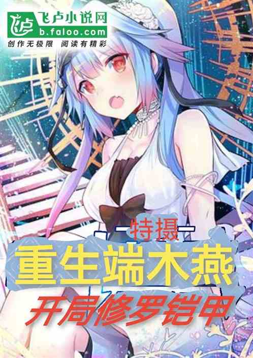 特摄：重生端木燕，开局修罗铠甲