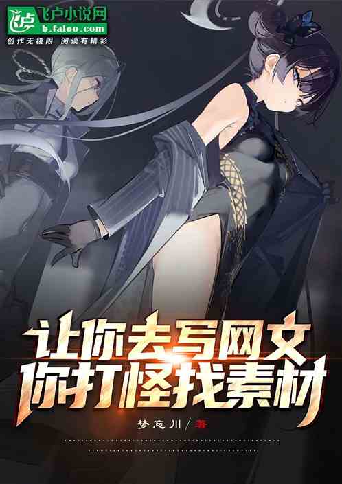 让你去写网文，你打怪找素材？