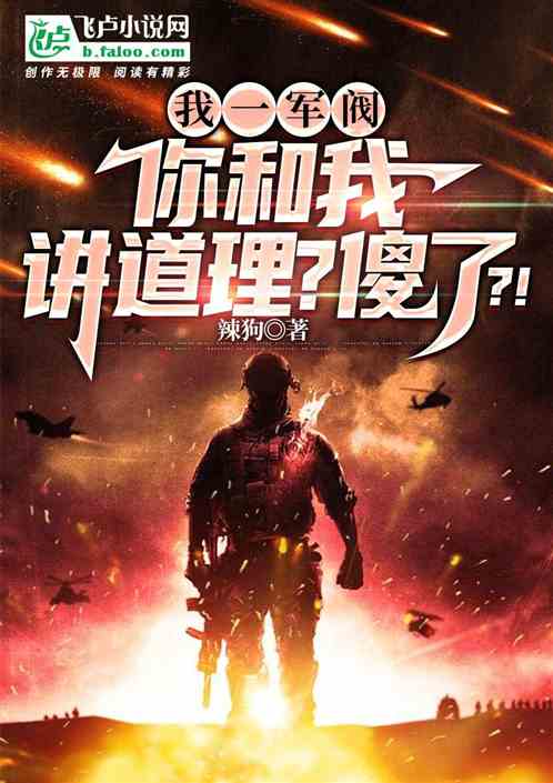 我一军阀，和我讲道理？傻了？！