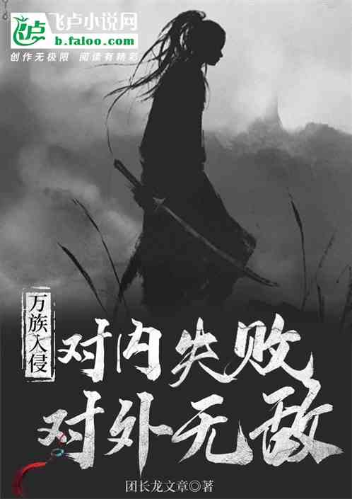 万族入侵，对内失败，对外无敌