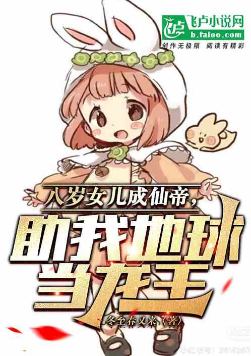 都市：八岁女儿在玄幻世界当女帝