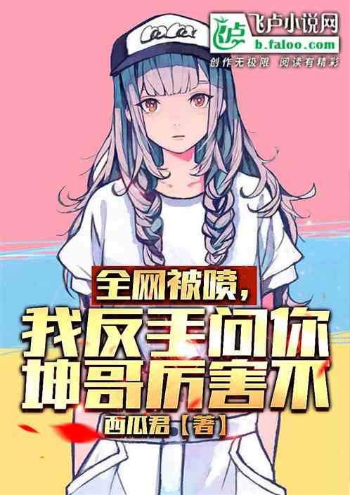 全网被黑，我反手问你坤哥厉害不