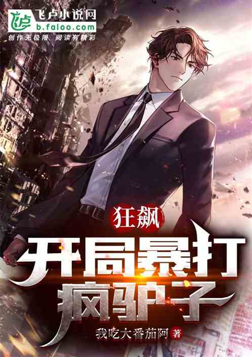 狂飙：拜托我真不想做卧底了