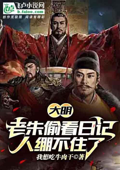 大明：日记不信，成真了崩溃什么