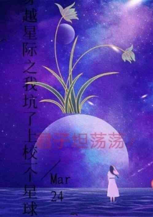 穿越星际之我坑了上校一个星球