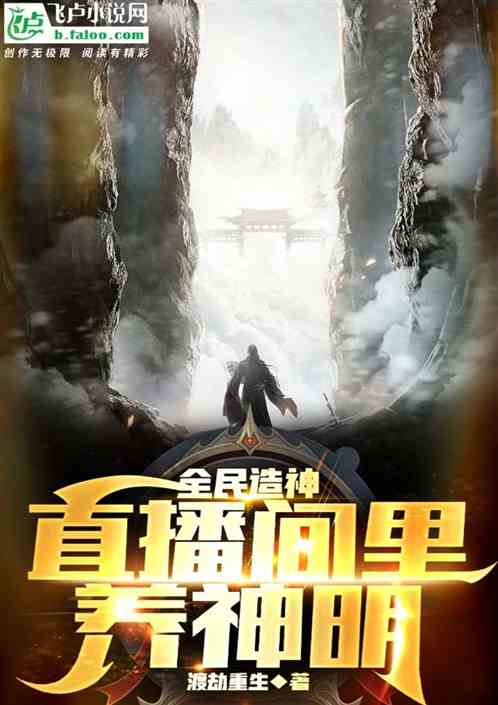 全民造神：直播间里养神明