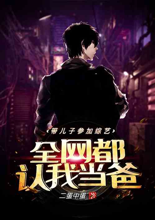 带儿子参加综艺，全网都认我当爸