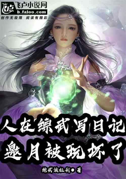 人在综武写日记，邀月被玩坏了
