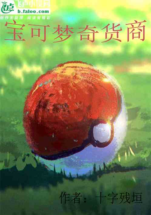 宝可梦奇货商
