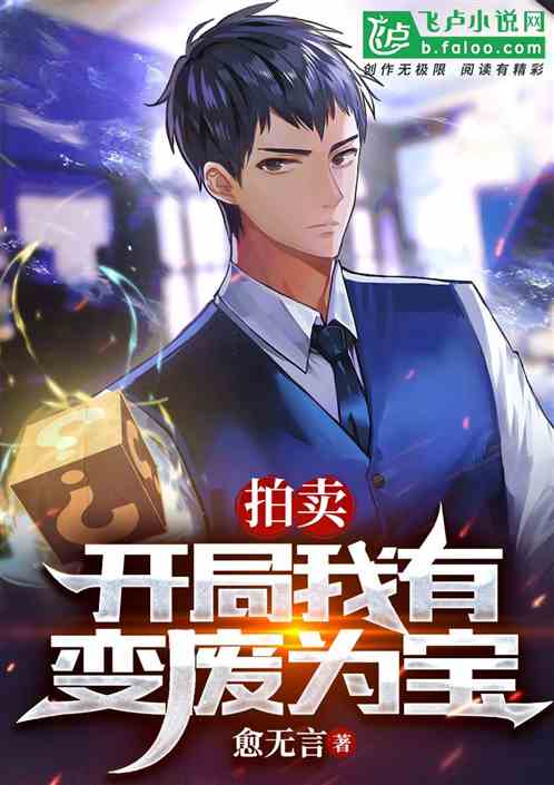 拍卖：开局我能变废为宝！