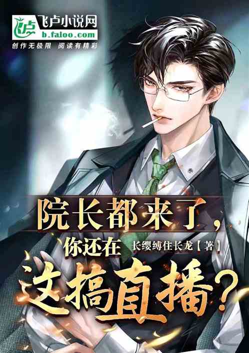 院长都来了，你还在这搞直播？