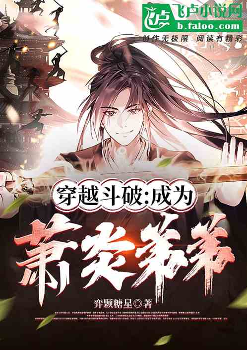 穿越斗破：成为萧炎弟弟！