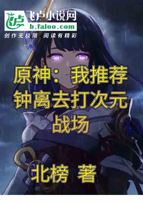 原神：我推荐钟离去打次元战场
