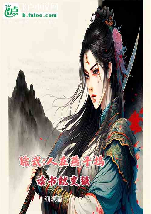 综武：人在燕子坞，读书就变强