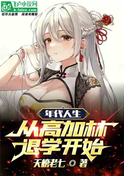 年代人生，从高加林退学开始！
