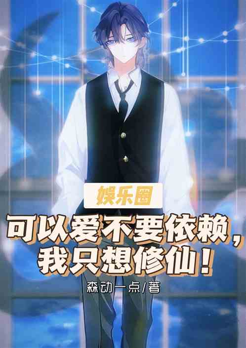 可以爱不要依赖，我只想修仙！