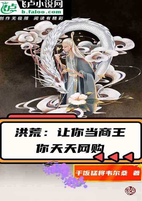 洪荒：让你当商王，你天天网购