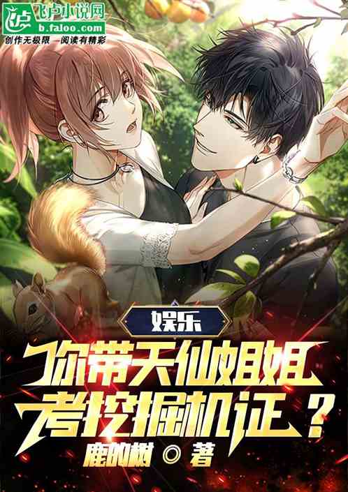 娱乐：你带天仙姐姐考挖掘机证？