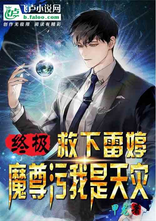 终极：救下雷婷，魔尊污我是天灾