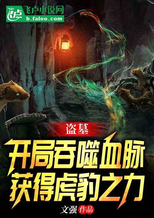 盗墓：开局吞噬血脉，进化至高神