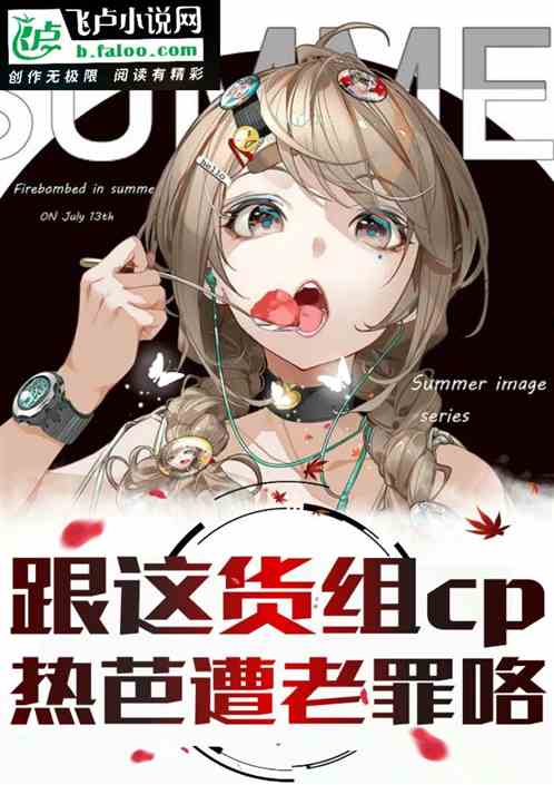 跟这老六组cp，热芭遭老罪咯！