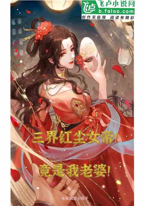 红尘女帝竟是我叶天老婆！
