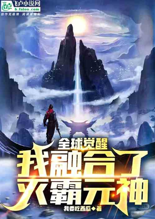 全球觉醒：我融合了灭霸元神