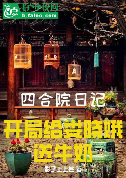 四合院日记：开局给娄晓娥送牛奶