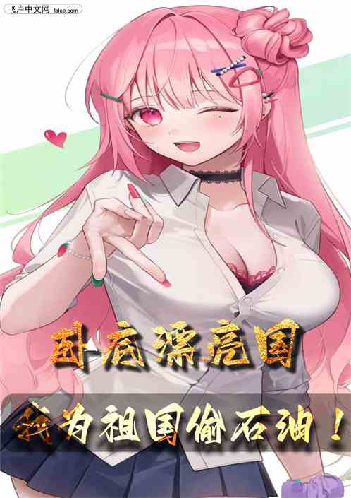 卧底漂亮国，我为祖国偷石油！