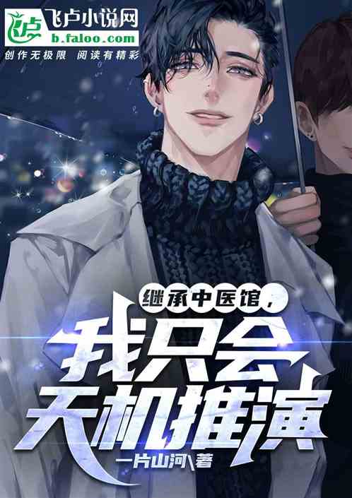 继承中医馆，我只会天机推演