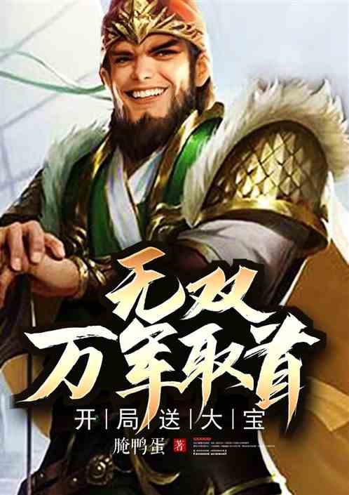 开局送大宝，无双，万军取首！