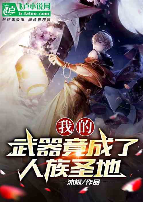 我的武器竟成了人族圣地