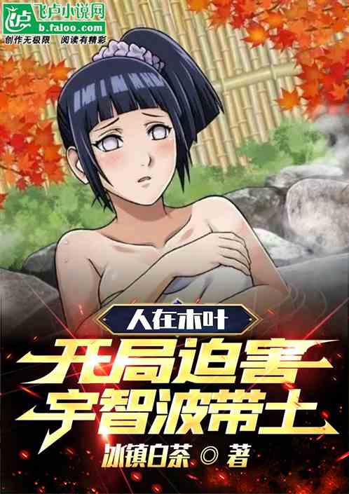 人在木叶，开局迫害宇智波带土