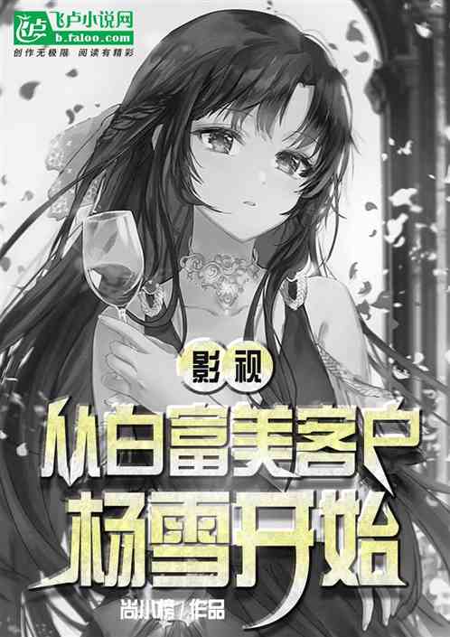 影视：从白富美客户杨雪开始