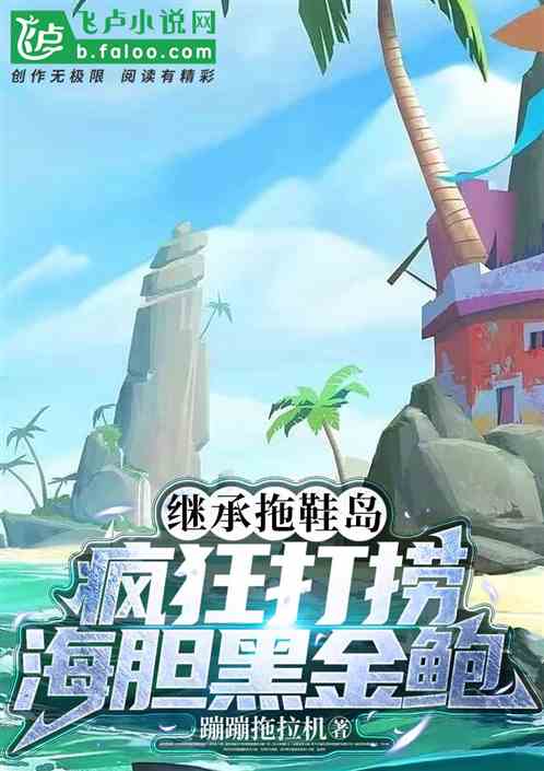 继承拖鞋岛：疯狂打捞海胆黑金鲍