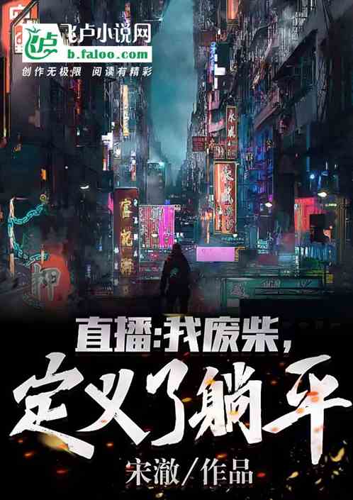 直播：我废柴，定义了躺平！