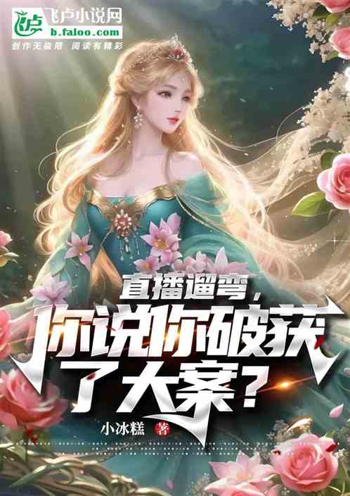 直播遛弯，你说你破获了大案？