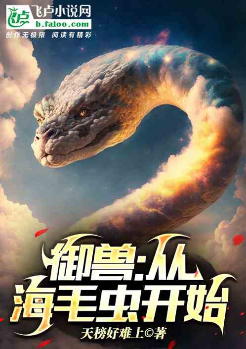 御兽：从海毛虫开始