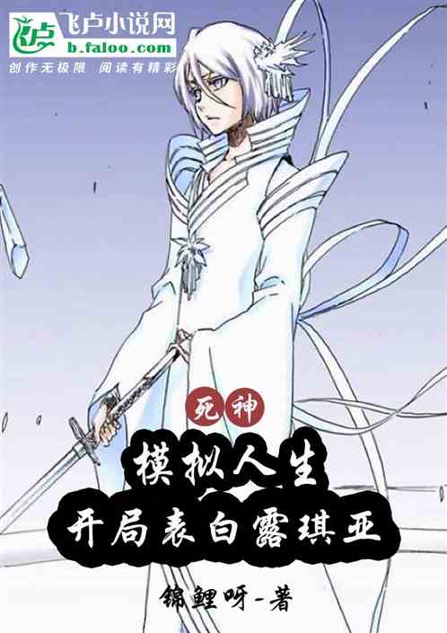 死神：模拟人生，开局表白露琪亚