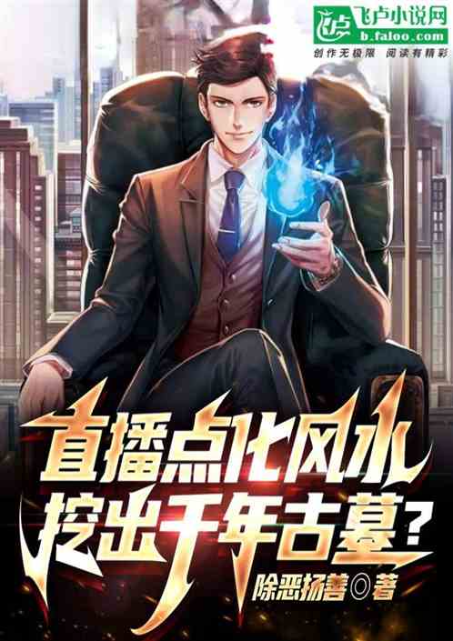直播点化风水，挖出千年古墓？