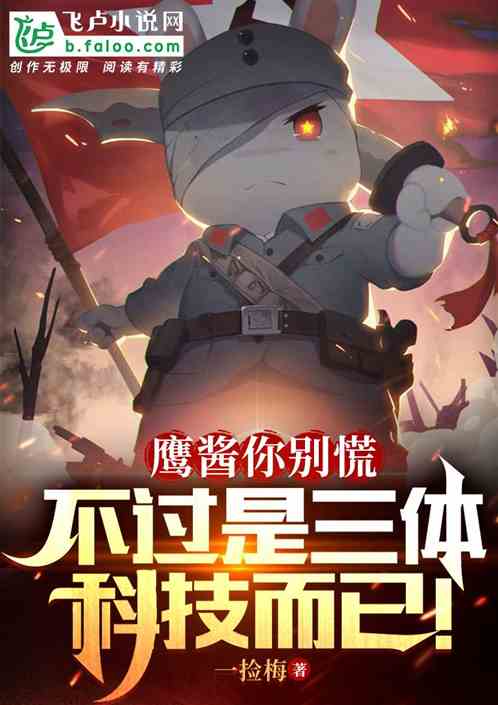 鹰酱你别慌！不过是三体科技而已