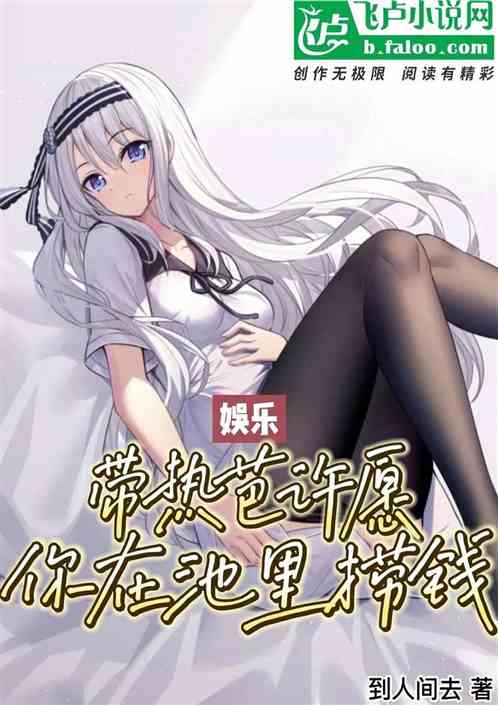 娱乐：带热芭许愿，你在池里捞钱