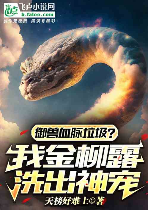 御兽血脉垃圾？我金柳露洗出神宠