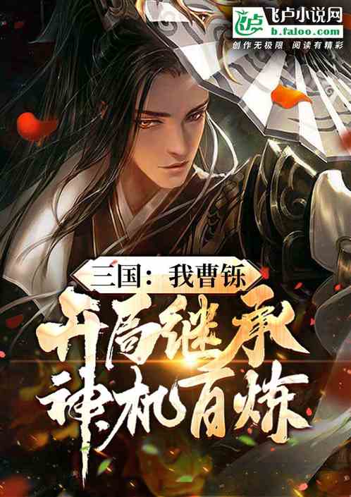 三国：我曹铄，开局继承神机百炼