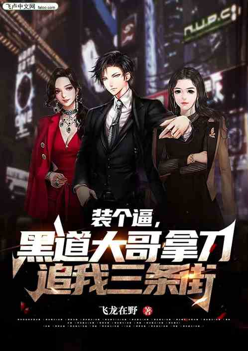 装个逼，黑道大哥拿刀追我三条街
