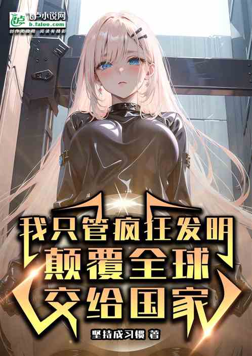 只管疯狂发明，颠覆全球交给国家
