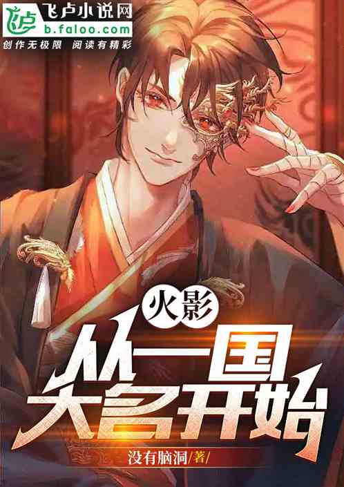 火影：从一国大名开始！