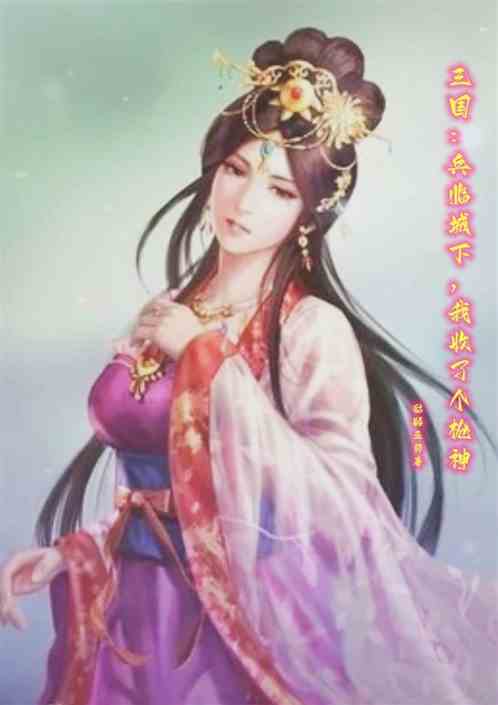 三国：兵临城下，我收了个枪神