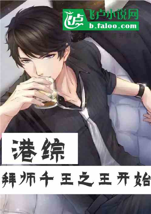 港综从拜师千王之王开始