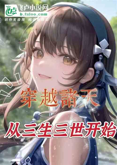 综影视：穿越万界从三生三世开始